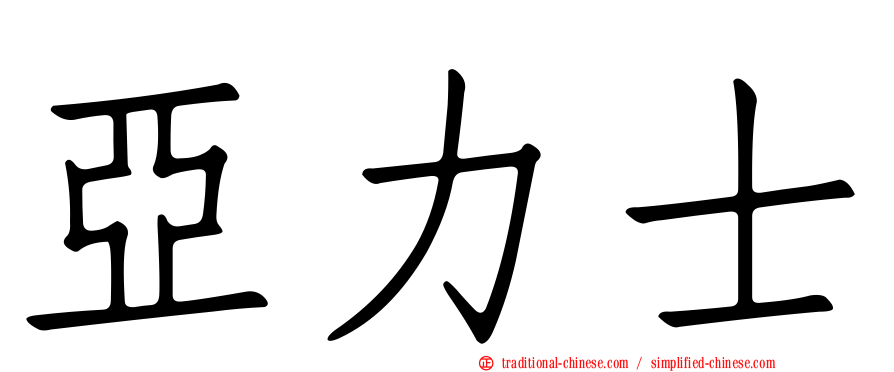 亞力士