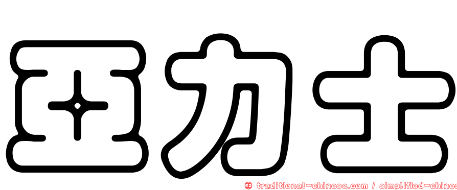 亞力士