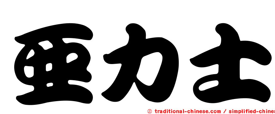 亞力士