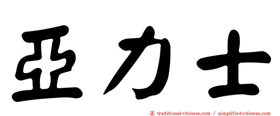 亞力士
