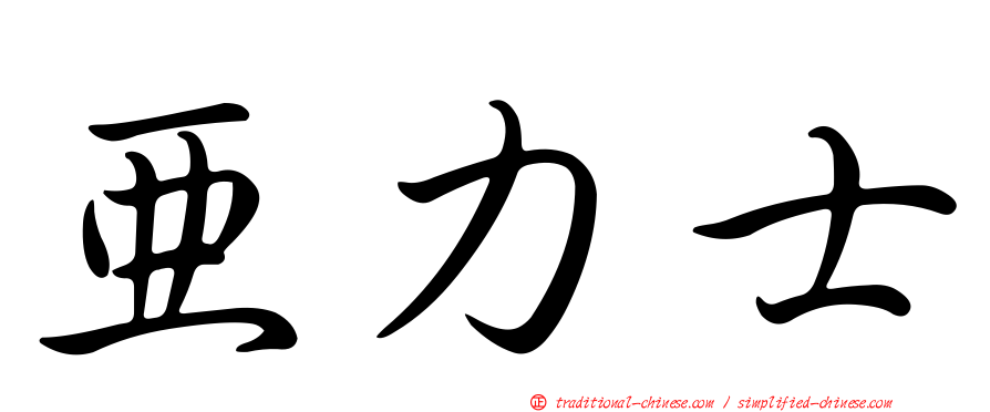 亞力士