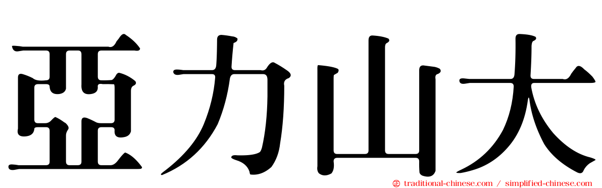 亞力山大