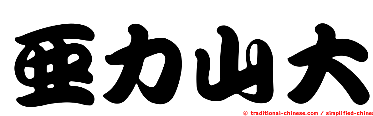 亞力山大