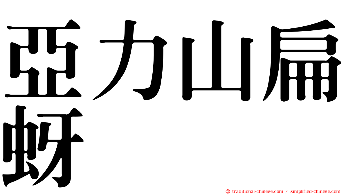 亞力山扁蚜
