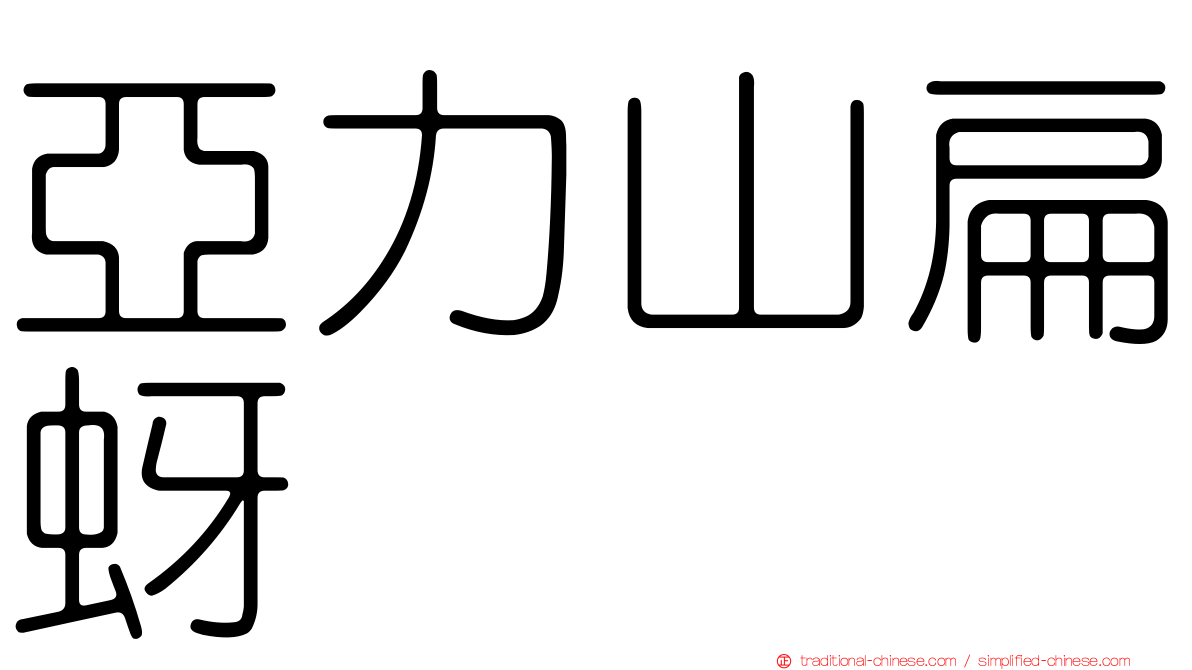 亞力山扁蚜