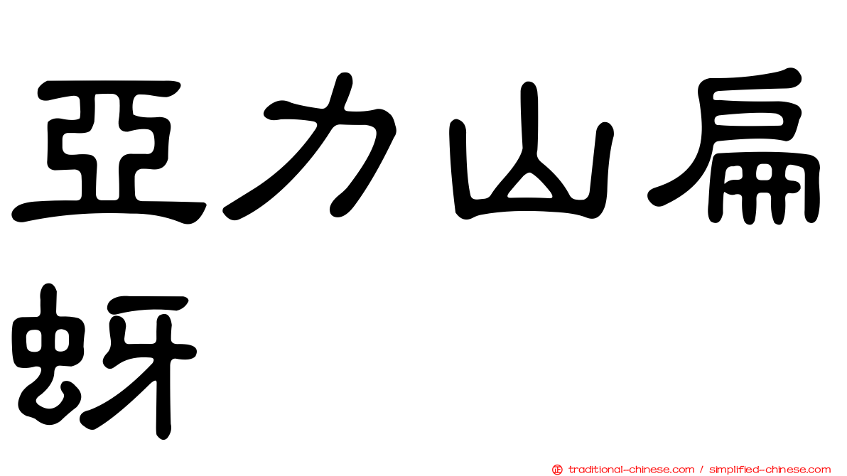 亞力山扁蚜