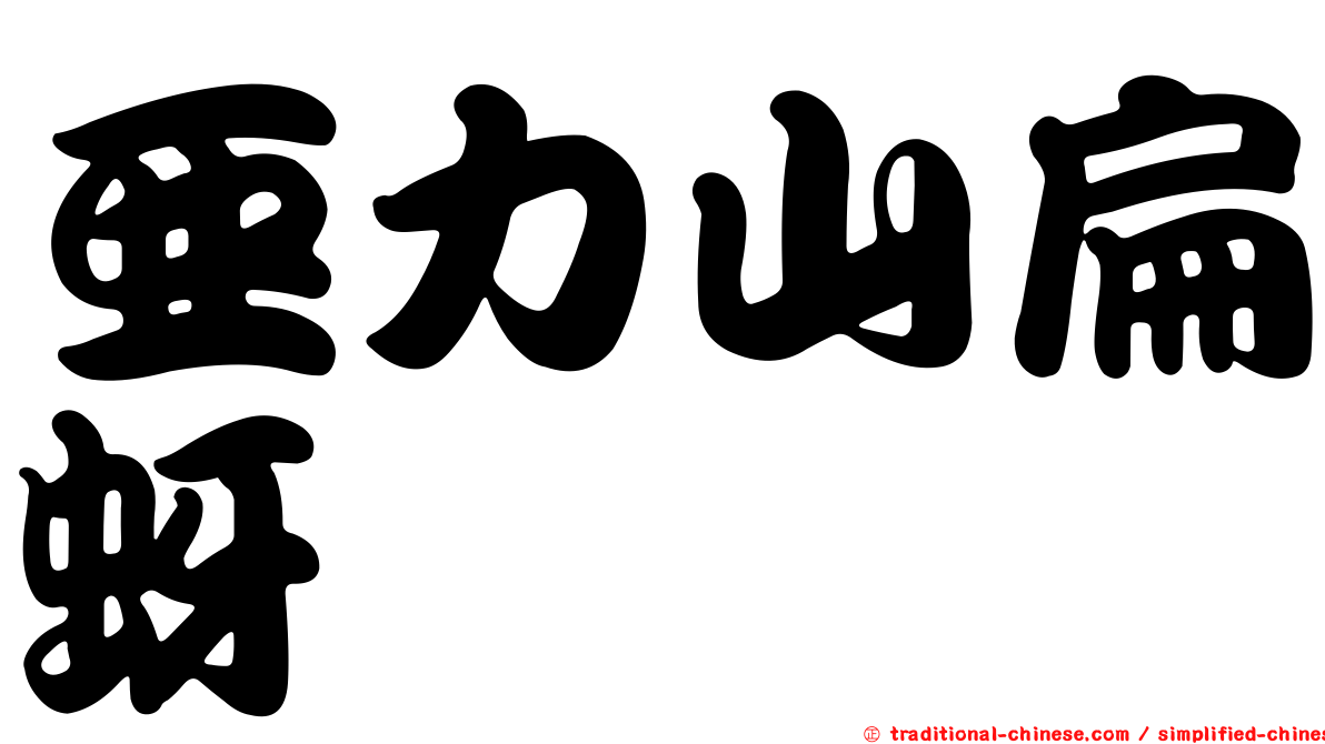亞力山扁蚜