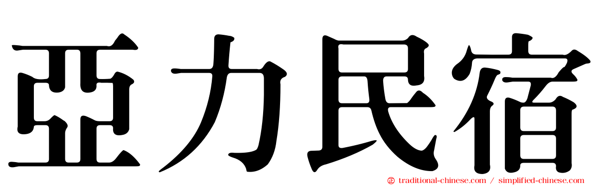 亞力民宿