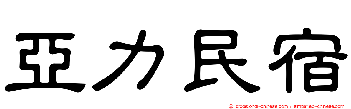 亞力民宿
