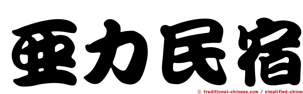 亞力民宿