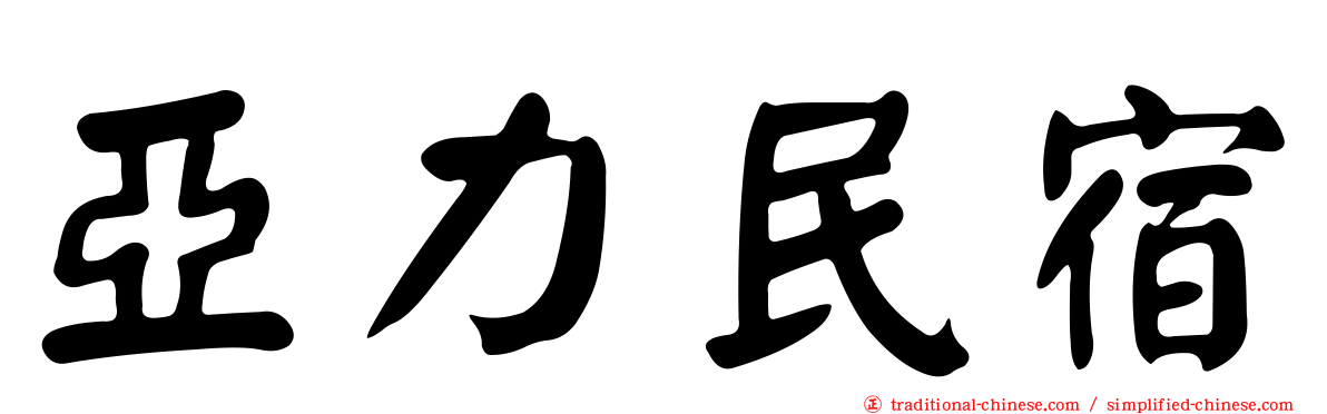 亞力民宿