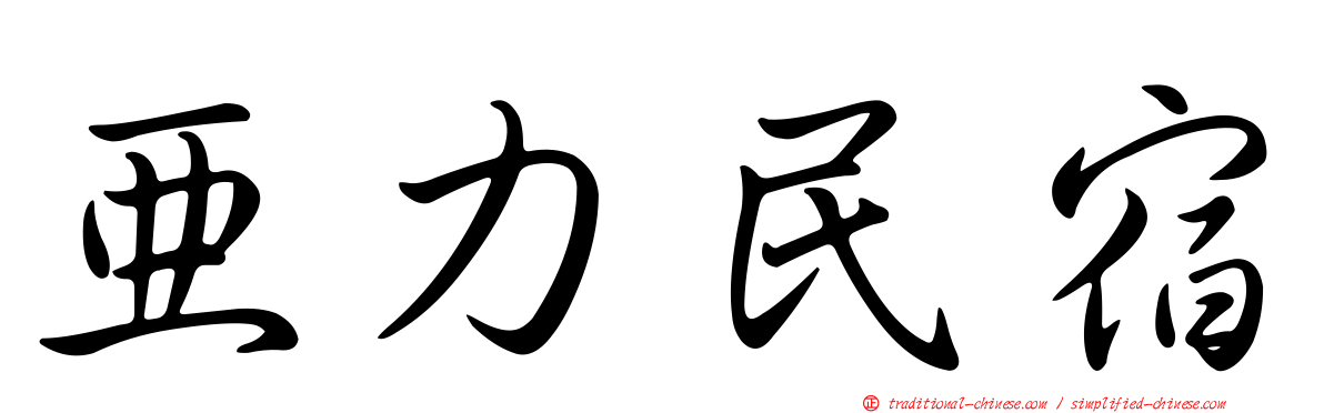 亞力民宿