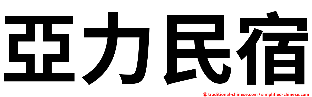 亞力民宿