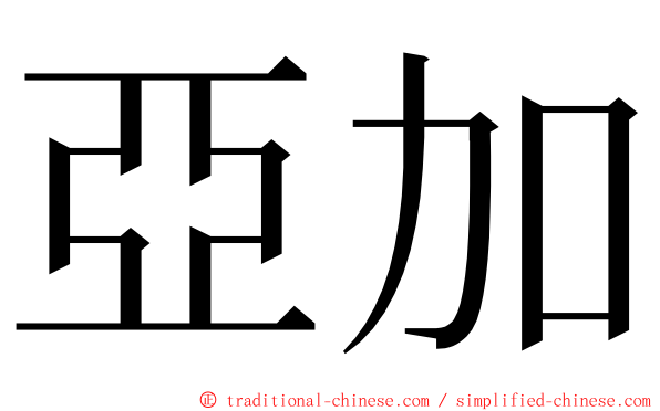 亞加 ming font