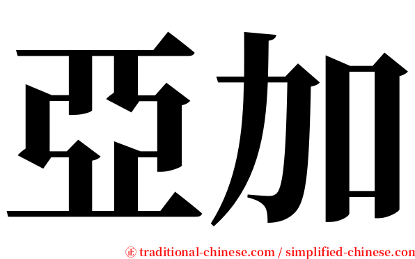 亞加 serif font