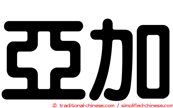 亞加