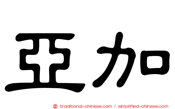 亞加