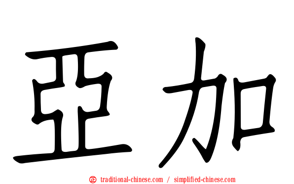 亞加