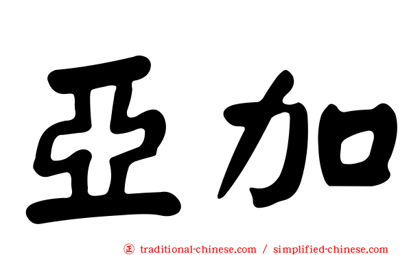 亞加