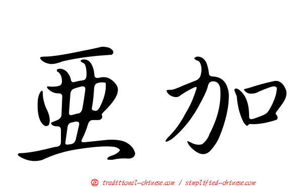 亞加