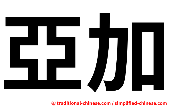 亞加
