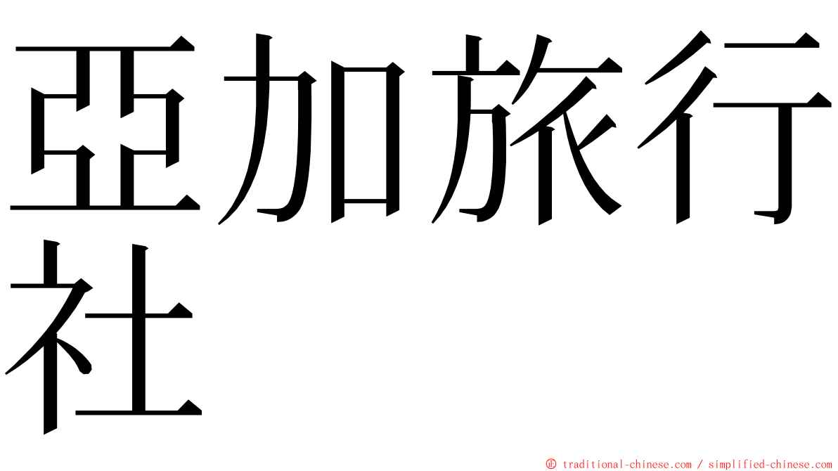 亞加旅行社 ming font