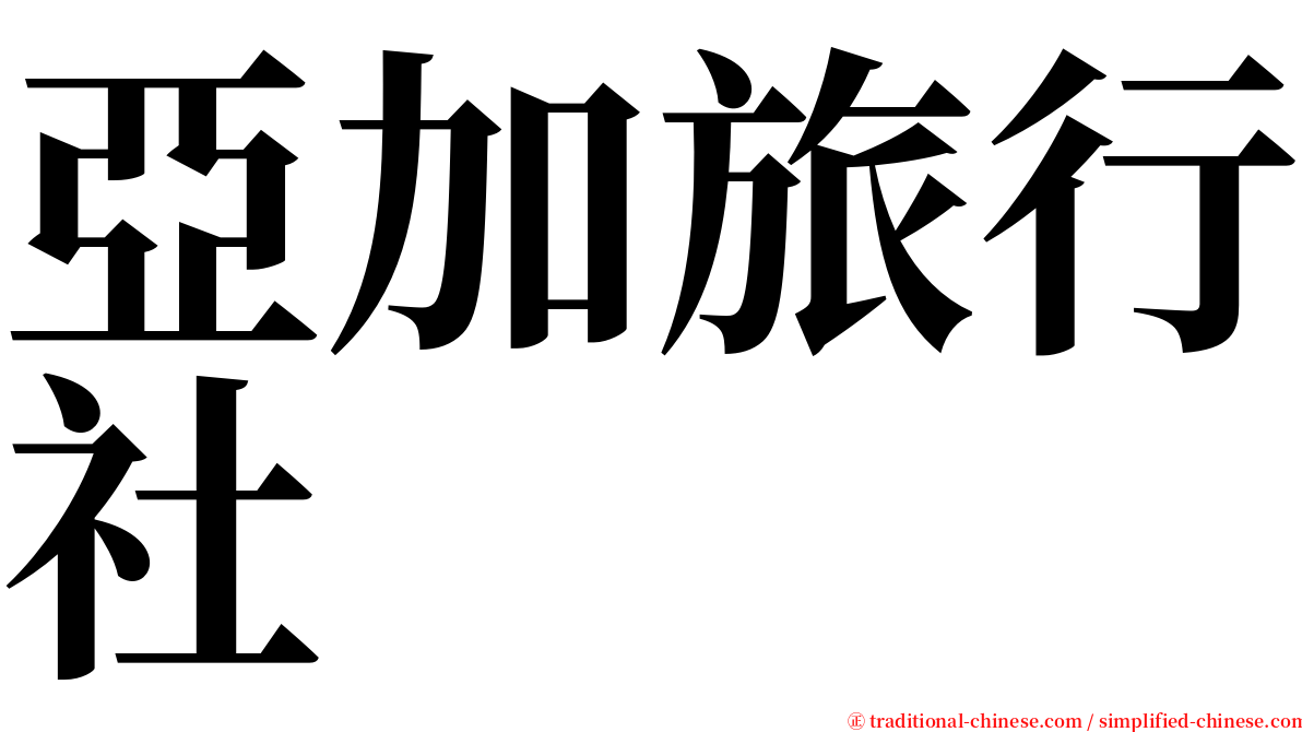 亞加旅行社 serif font