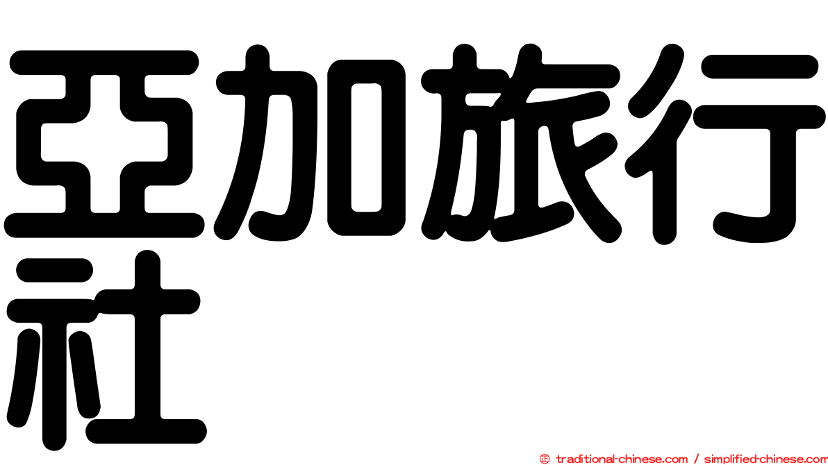 亞加旅行社