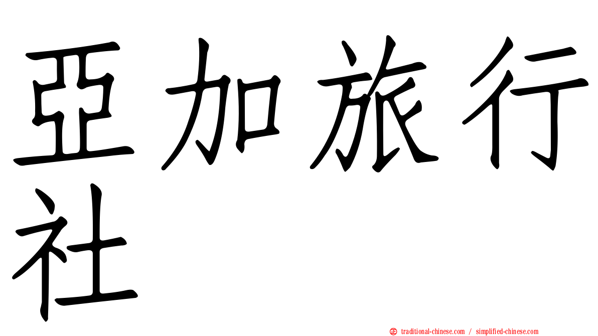 亞加旅行社