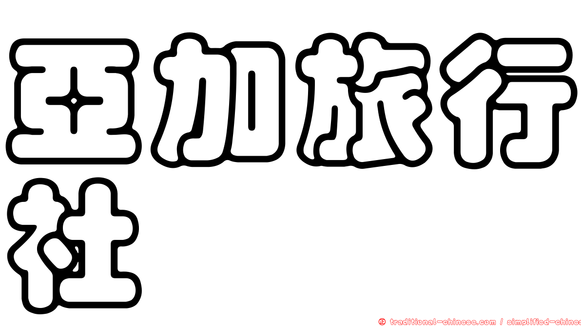 亞加旅行社