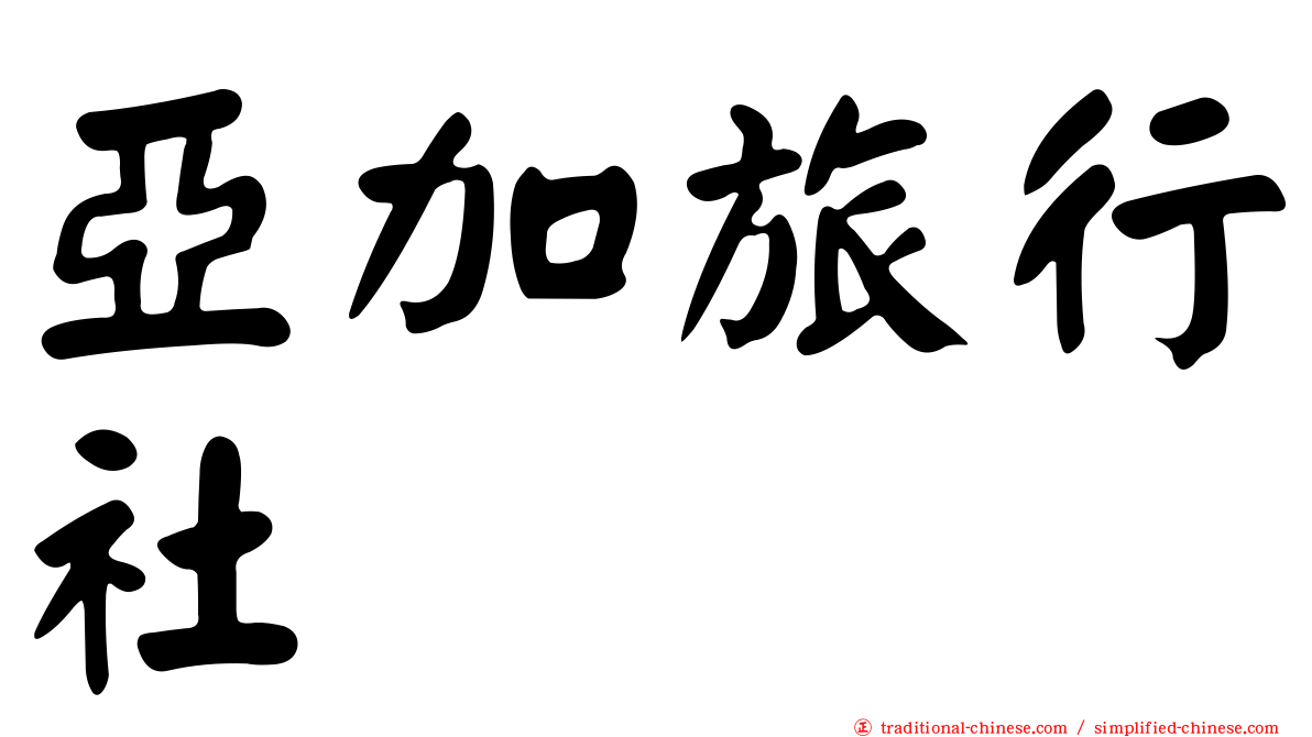 亞加旅行社