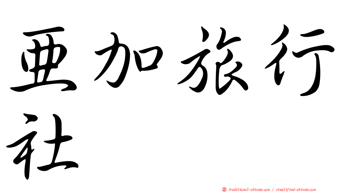 亞加旅行社
