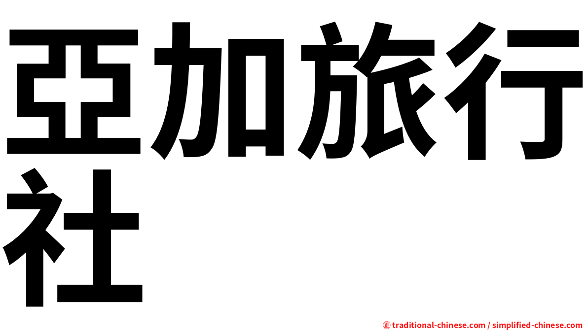 亞加旅行社