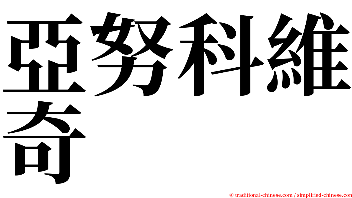 亞努科維奇 serif font