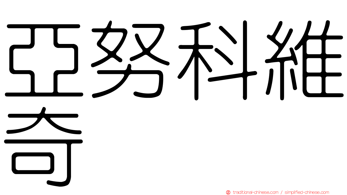 亞努科維奇