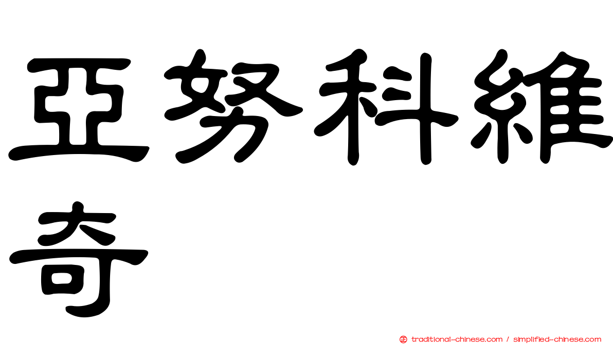 亞努科維奇