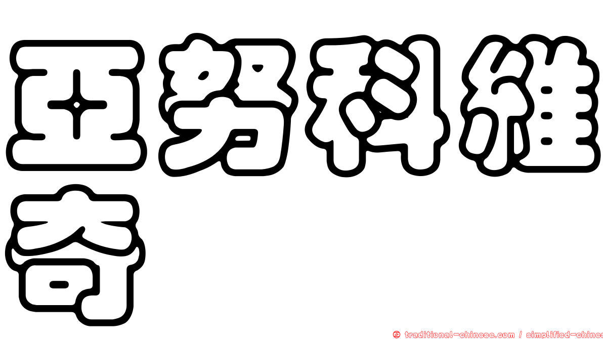 亞努科維奇