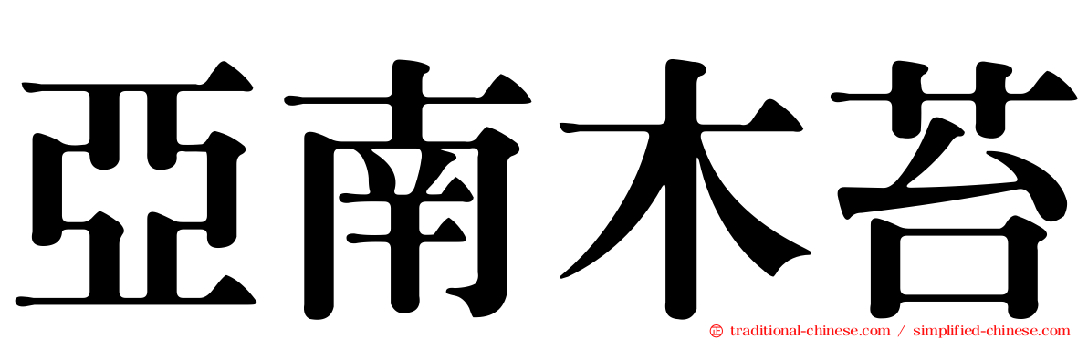 亞南木苔