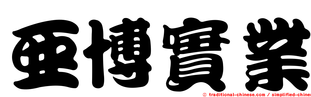 亞博實業