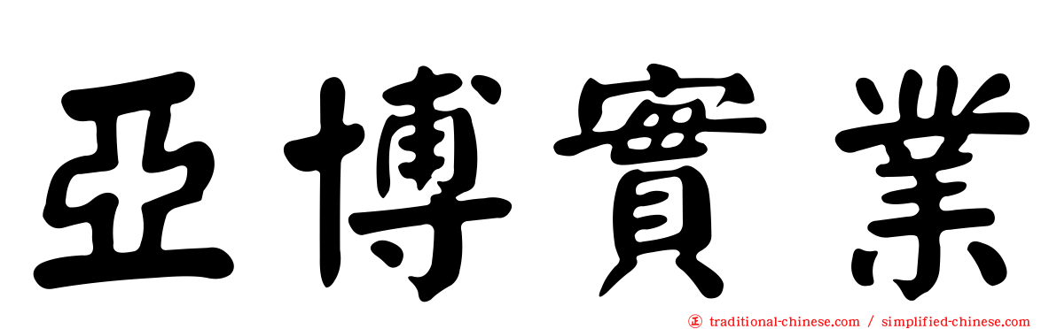 亞博實業