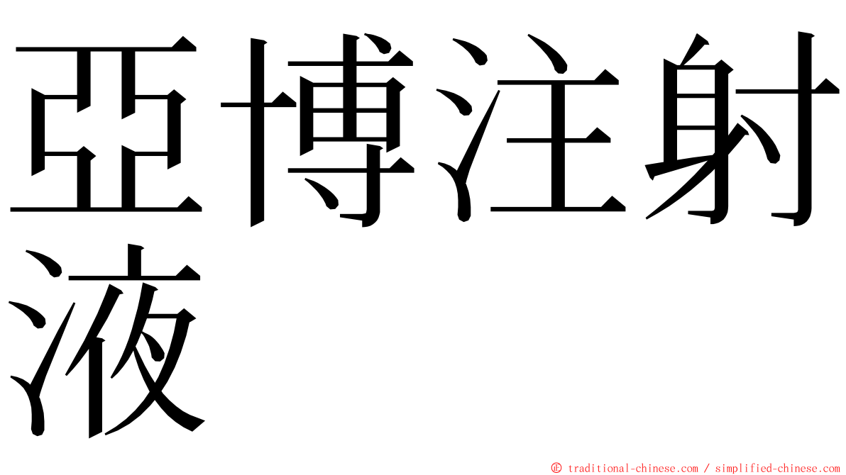亞博注射液 ming font