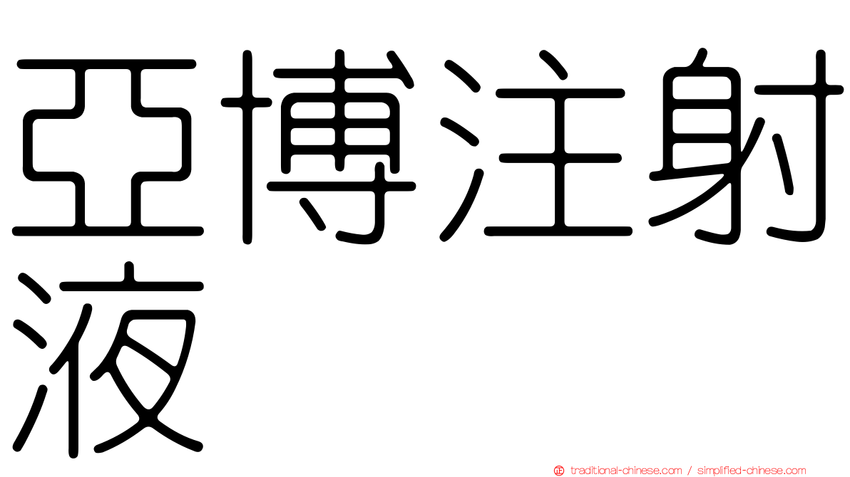 亞博注射液