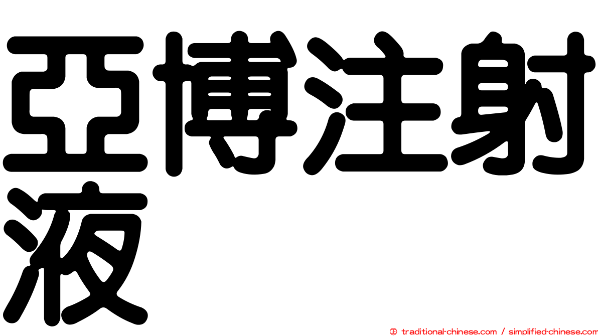 亞博注射液
