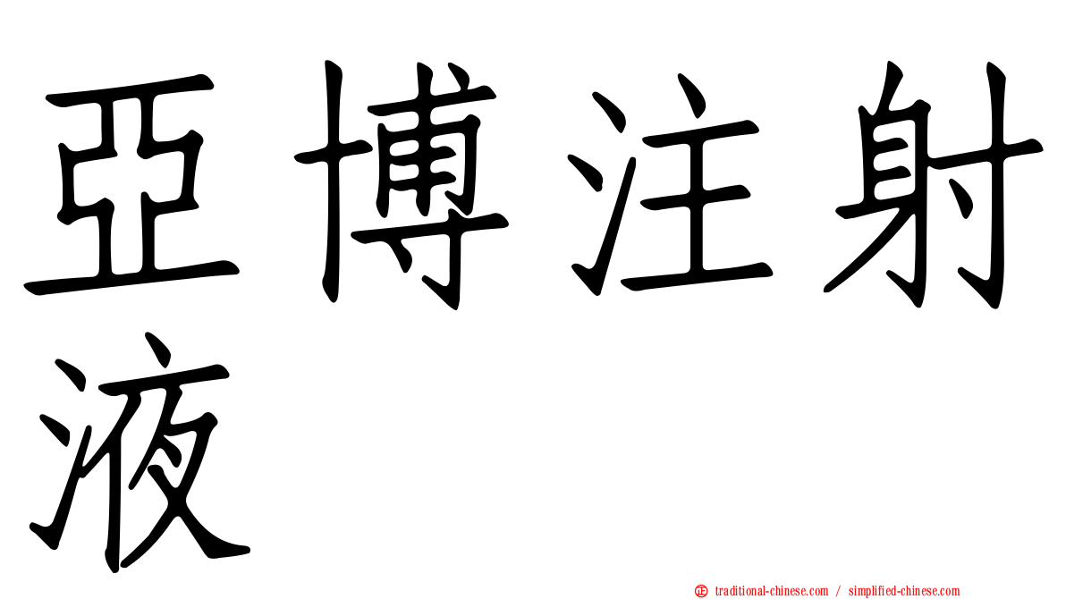 亞博注射液