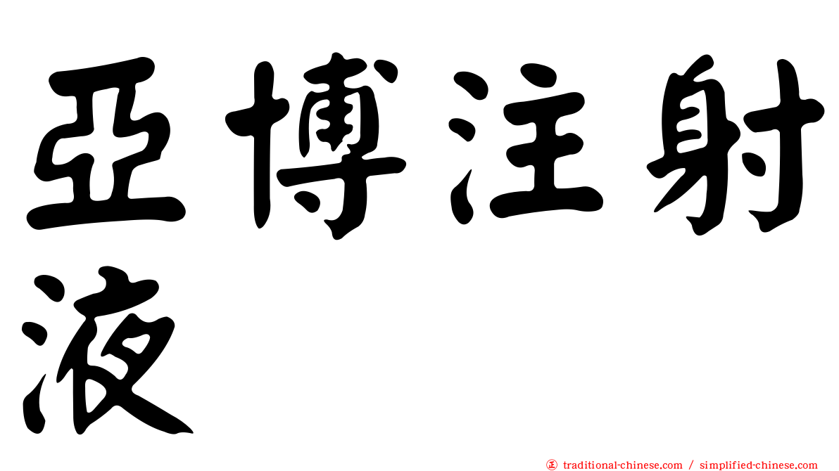 亞博注射液