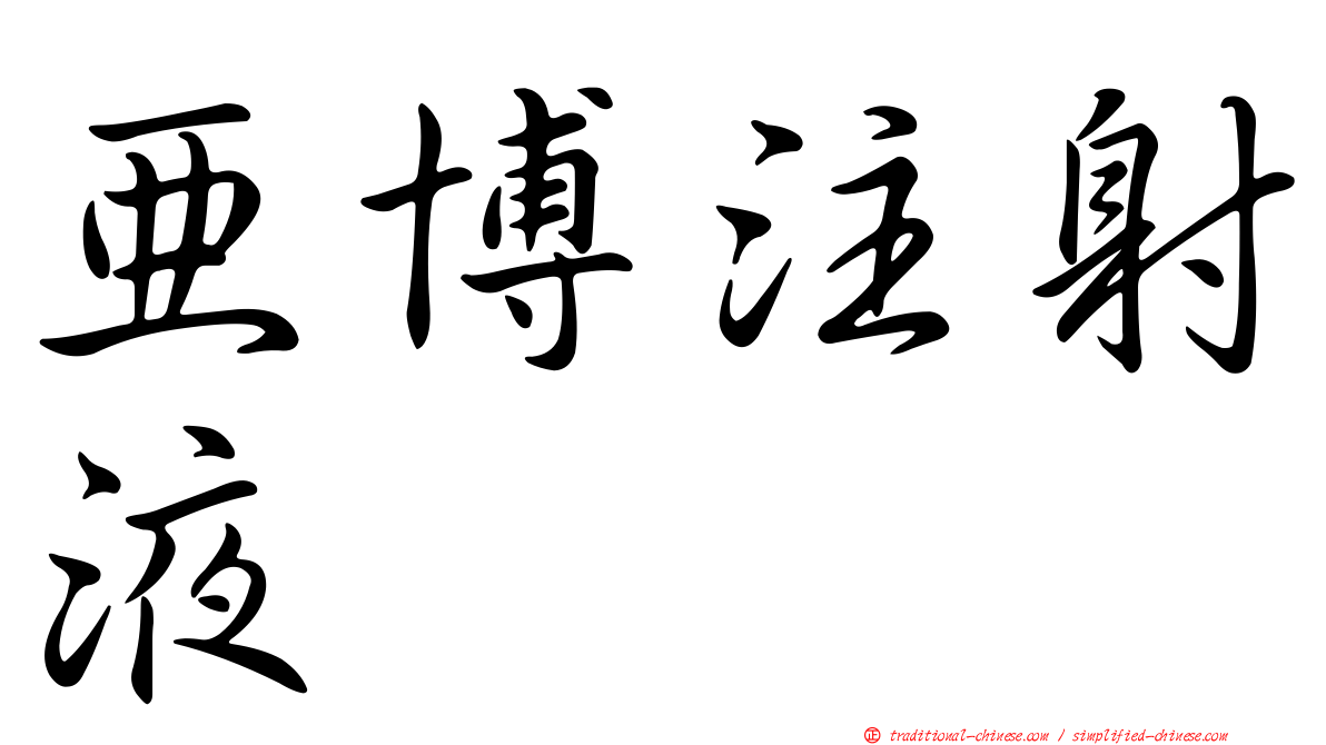亞博注射液