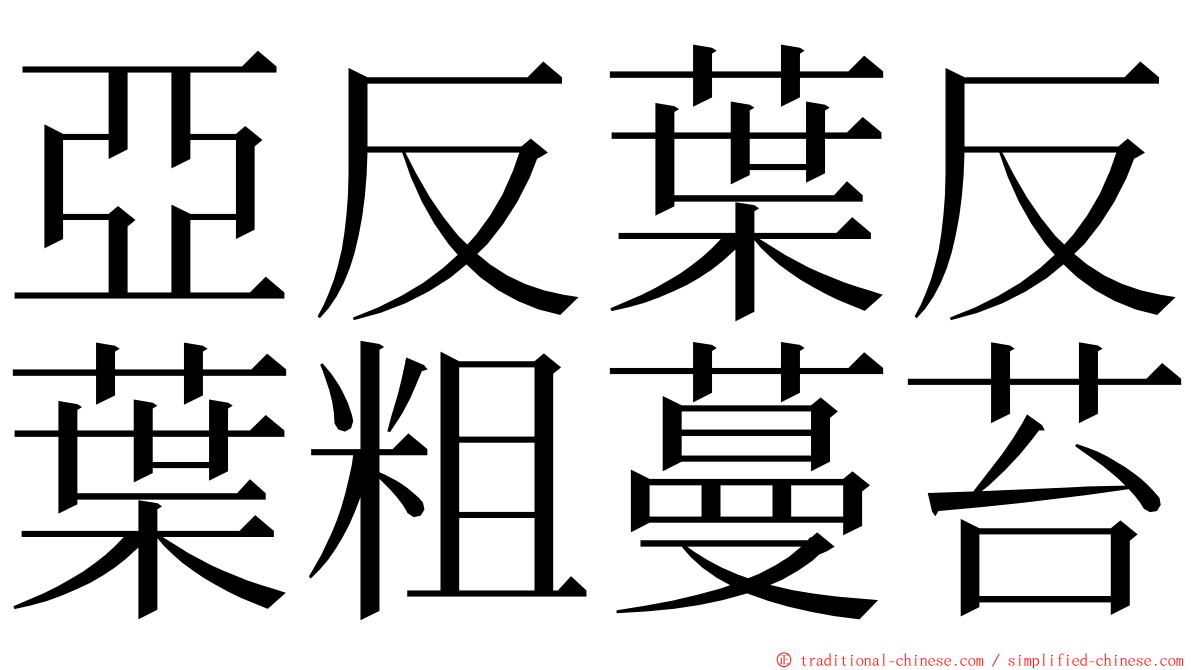 亞反葉反葉粗蔓苔 ming font