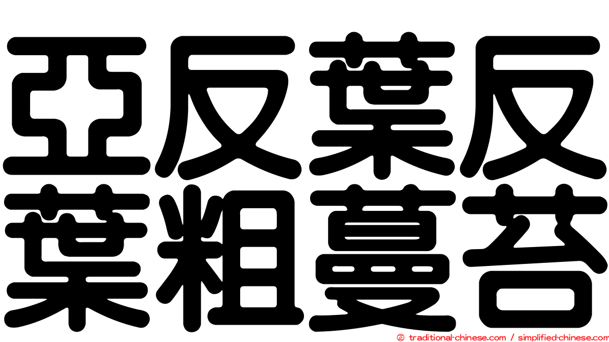亞反葉反葉粗蔓苔