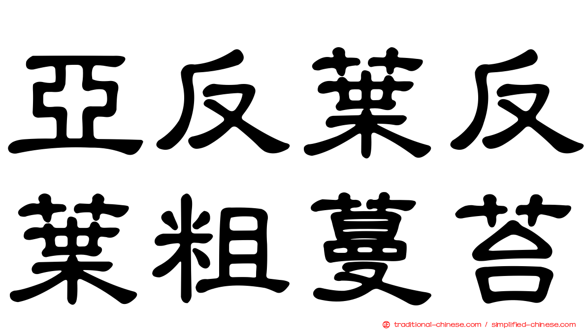 亞反葉反葉粗蔓苔