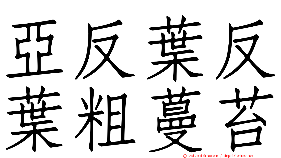 亞反葉反葉粗蔓苔